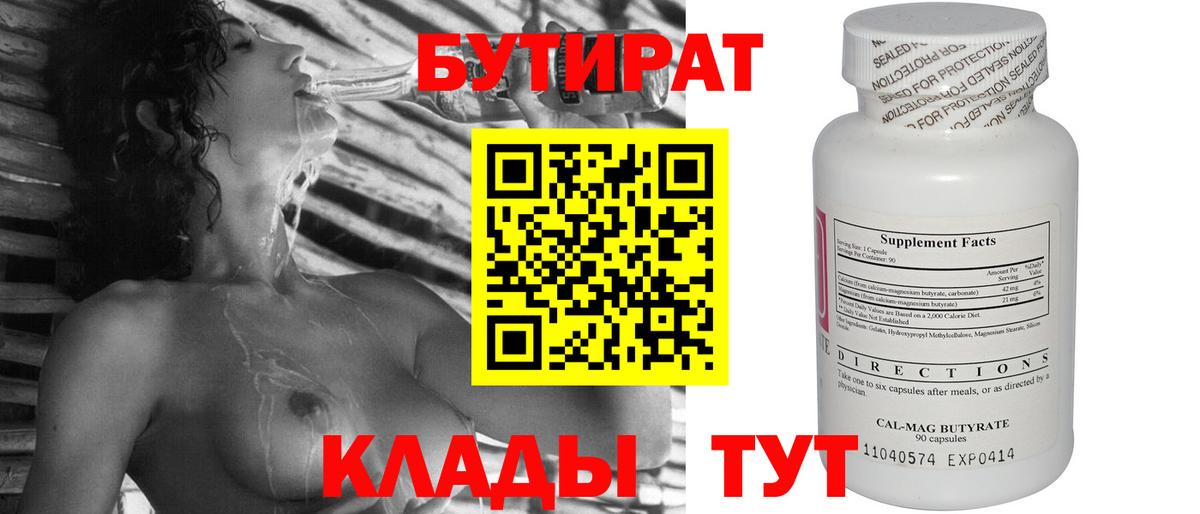 Лянтор  БУТИРАТ 99%  БУТИРАТ  Вход с VPN 